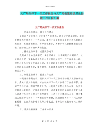 文广局关心下一代工作报告与文广局创建省级卫生县城工作汇报汇编