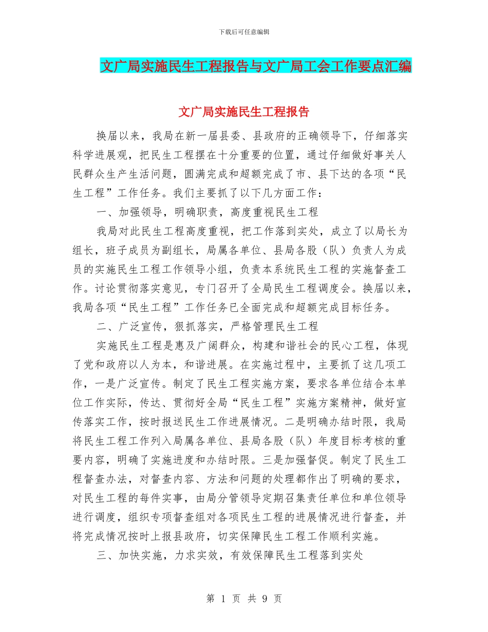 文广局实施民生工程报告与文广局工会工作要点汇编_第1页