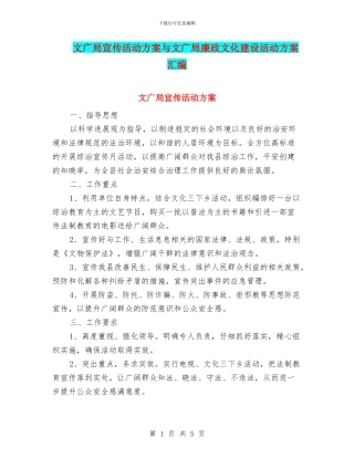 文广局宣传活动方案与文广局廉政文化建设活动方案汇编