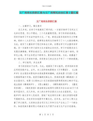文广局局长供职汇报与文广局帮民活动汇报2篇汇编