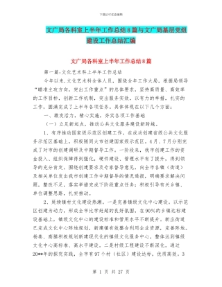 文广局各科室上半年工作总结8篇与文广局基层党组建设工作总结汇编