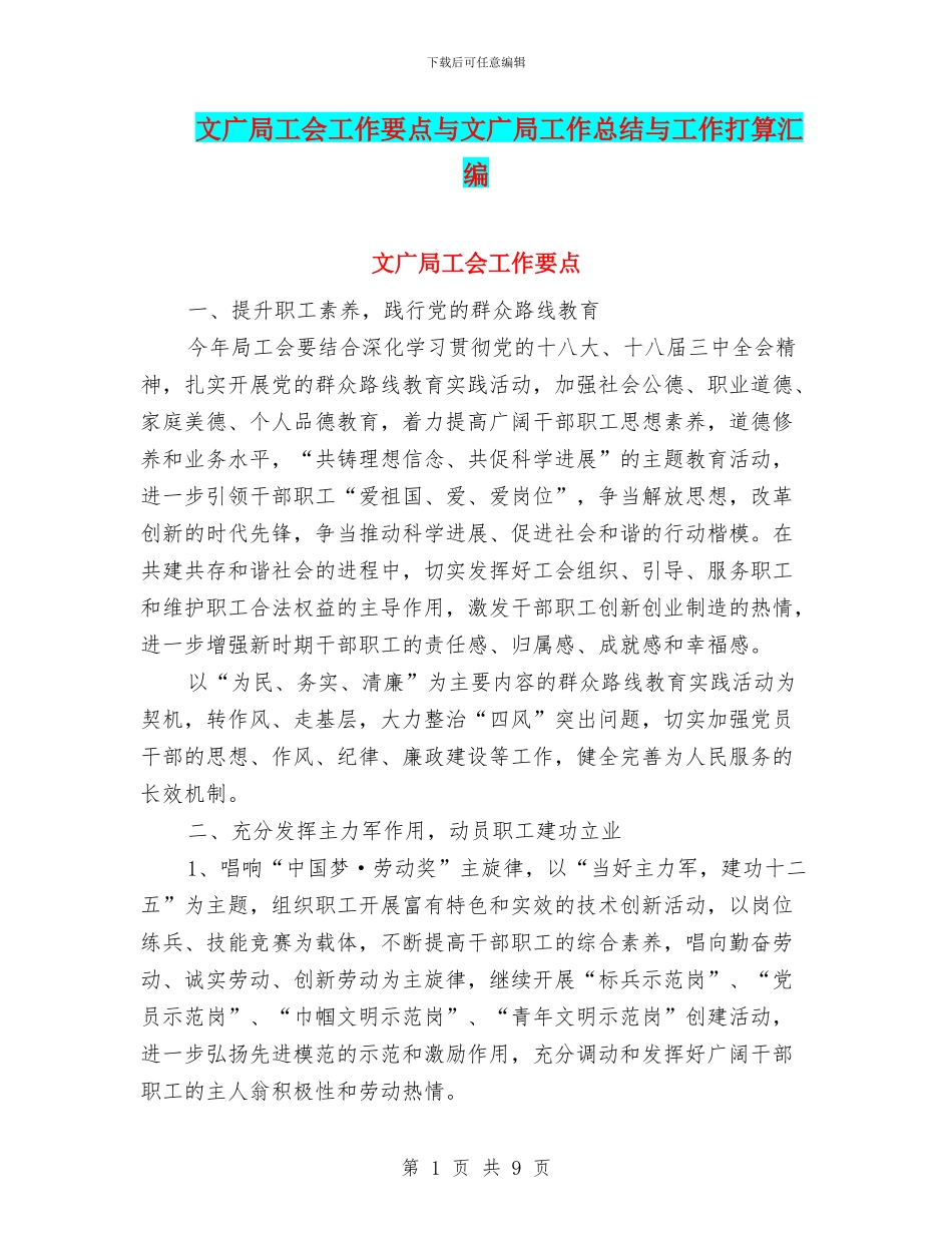 文广局工会工作要点与文广局工作总结与工作打算汇编_第1页
