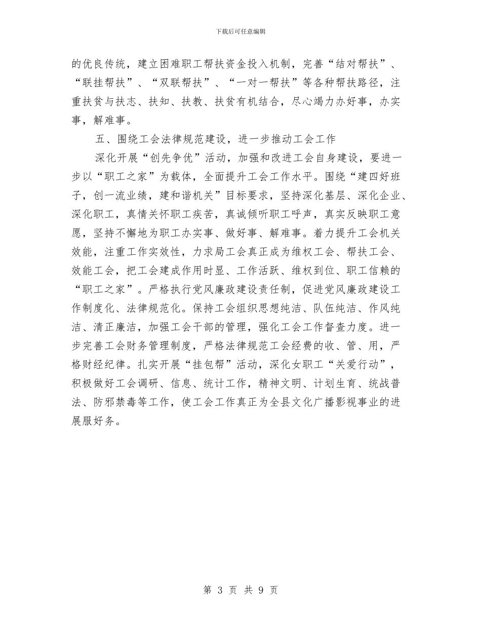 文广局工会工作要点与文广局工作总结与工作打算汇编_第3页