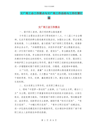 文广局工会工作要点与文广局工作总结与工作打算汇编
