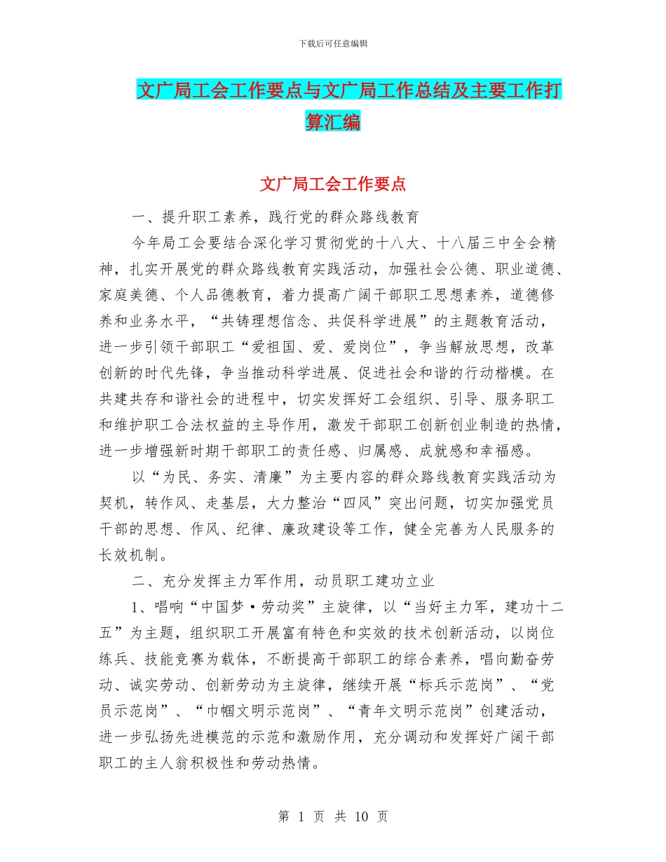 文广局工会工作要点与文广局工作总结及主要工作打算汇编_第1页