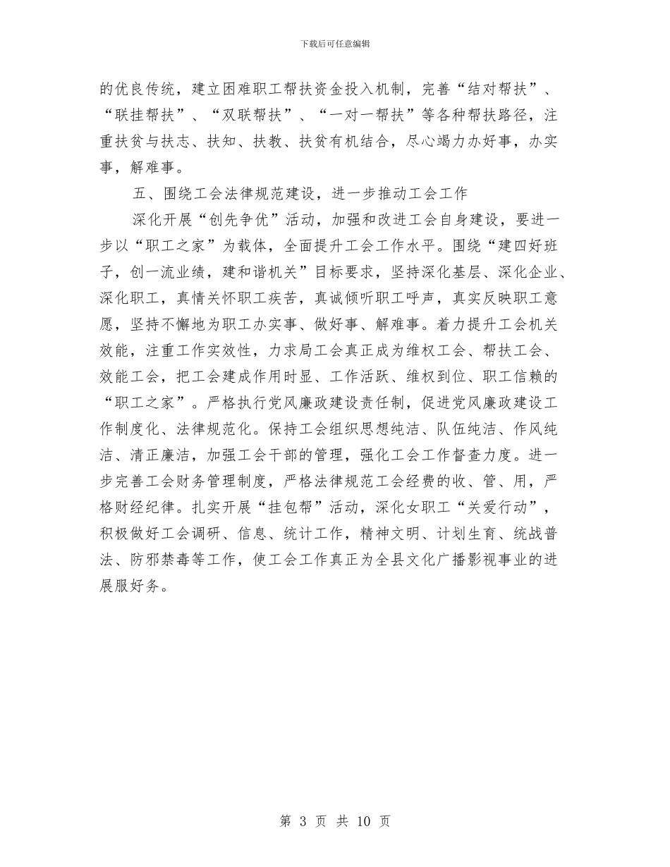 文广局工会工作要点与文广局工作总结及主要工作打算汇编_第3页