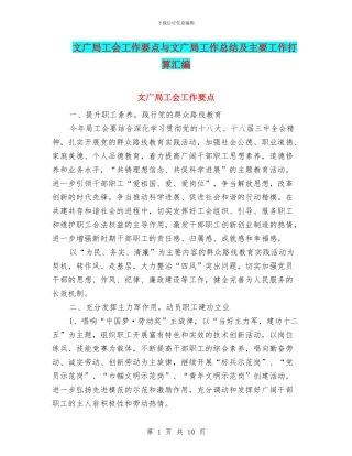 文广局工会工作要点与文广局工作总结及主要工作打算汇编