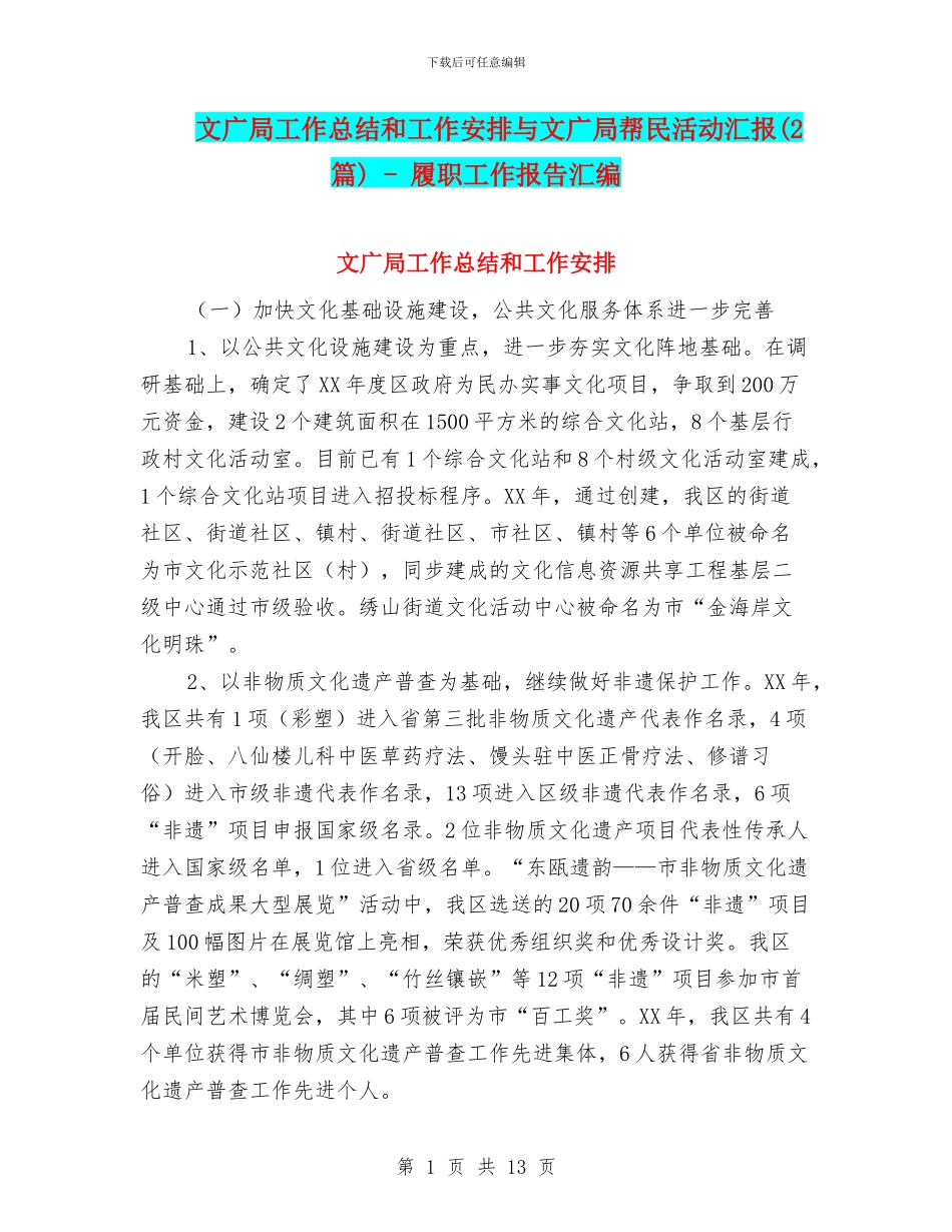 文广局工作总结和工作安排与文广局帮民活动汇报_第1页
