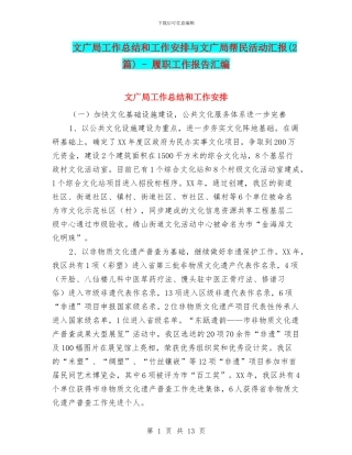 文广局工作总结和工作安排与文广局帮民活动汇报