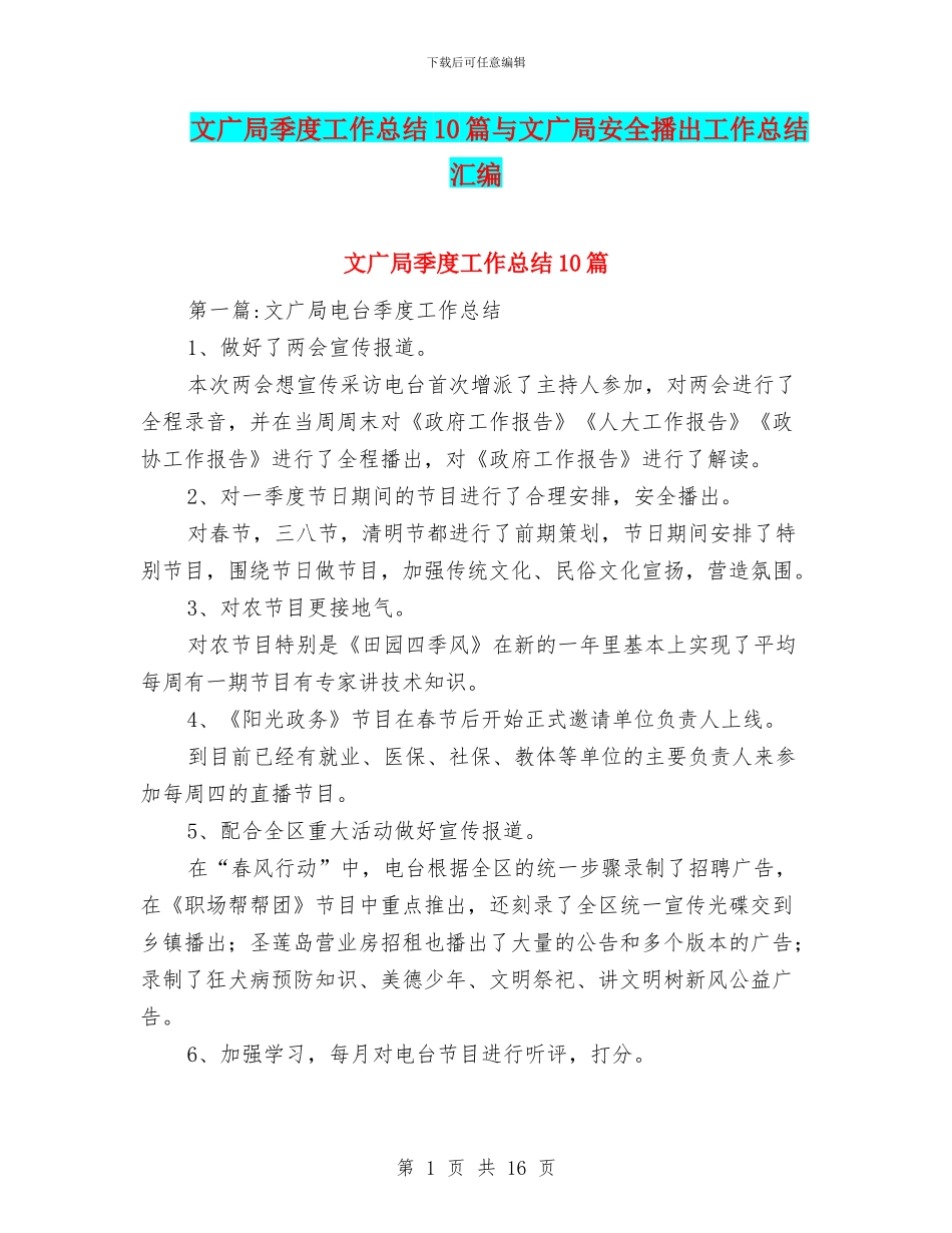 文广局季度工作总结10篇与文广局安全播出工作总结汇编_第1页