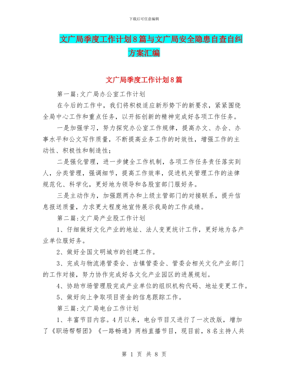 文广局季度工作计划8篇与文广局安全隐患自查自纠方案汇编_第1页