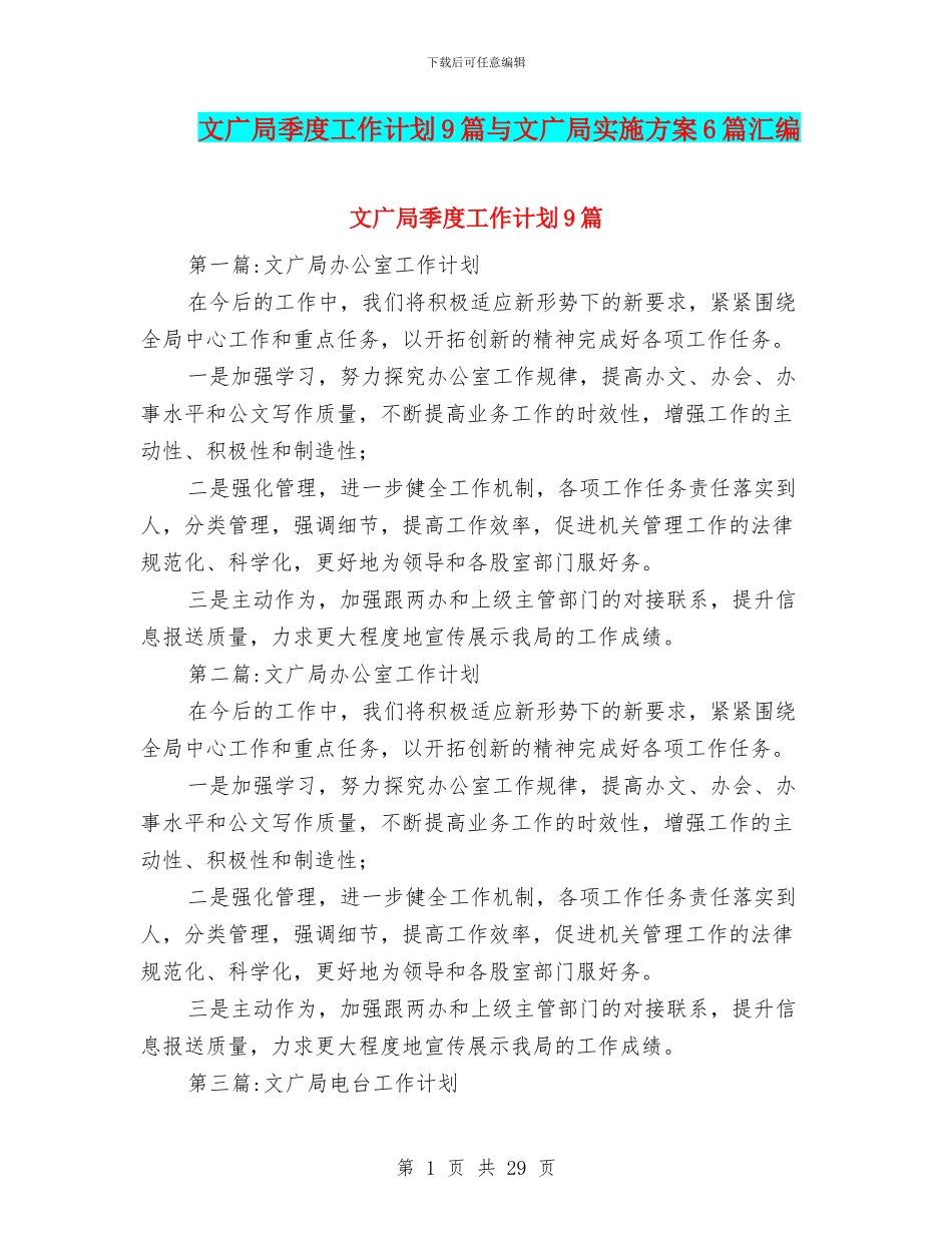 文广局季度工作计划9篇与文广局实施方案6篇汇编_第1页