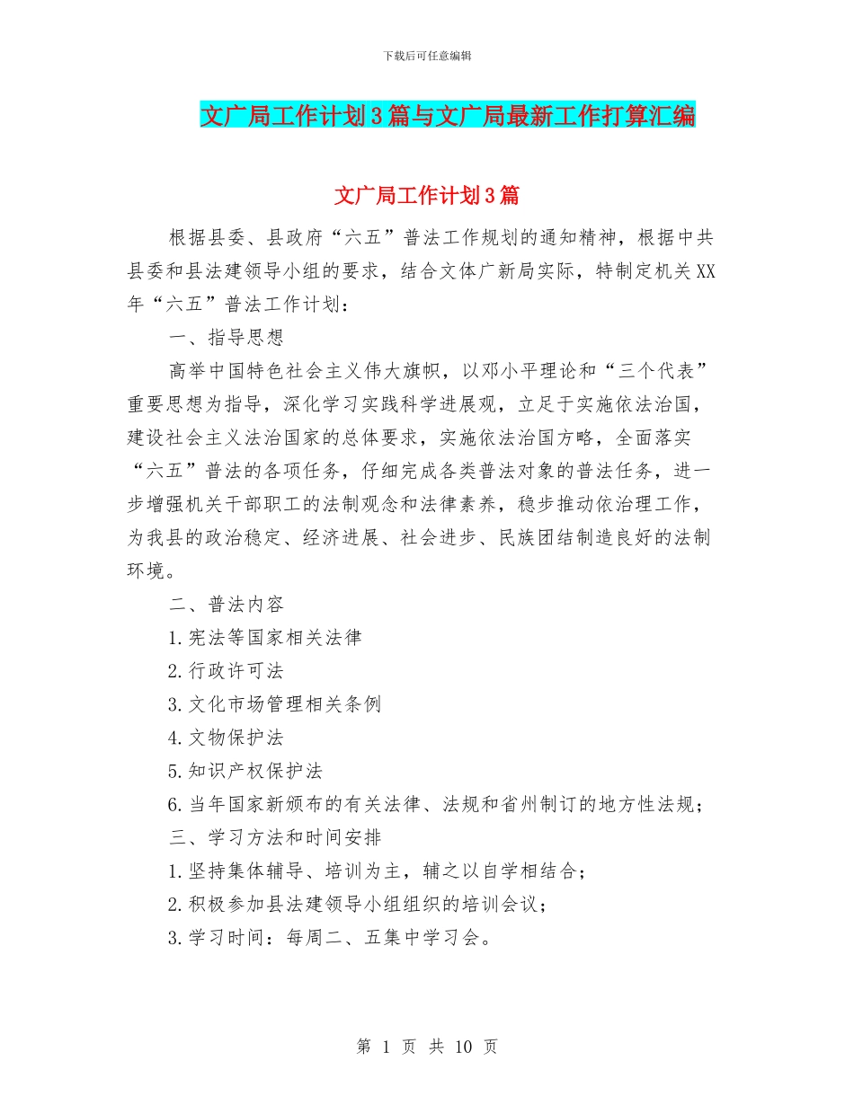 文广局工作计划3篇与文广局最新工作打算汇编_第1页