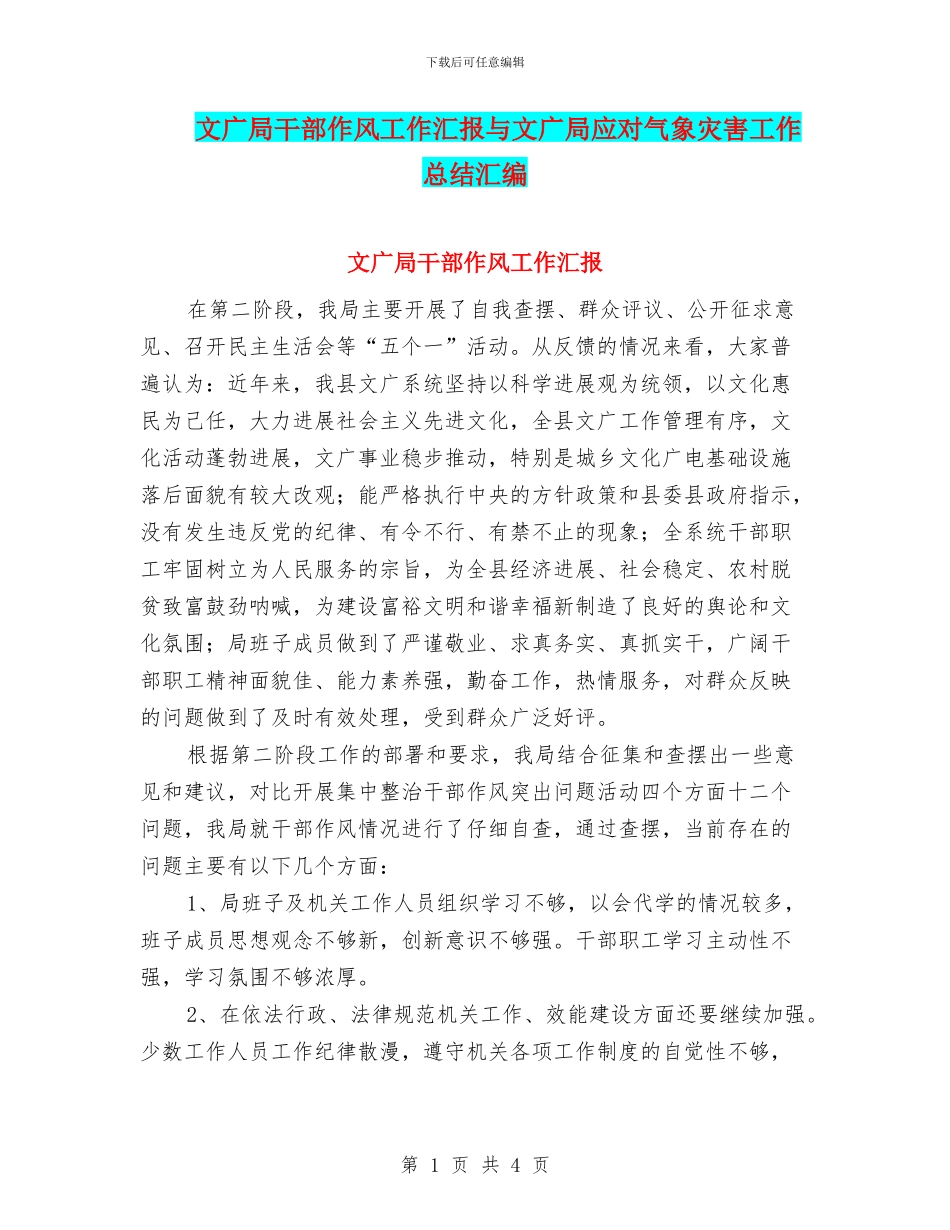 文广局干部作风工作汇报与文广局应对气象灾害工作总结汇编_第1页