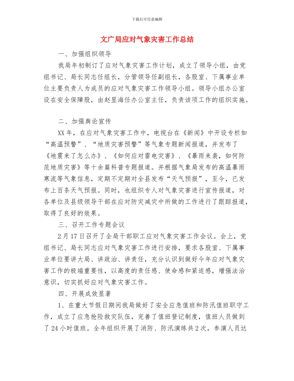 文广局干部作风工作汇报与文广局应对气象灾害工作总结汇编_第3页