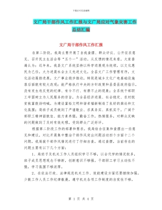 文广局干部作风工作汇报与文广局应对气象灾害工作总结汇编