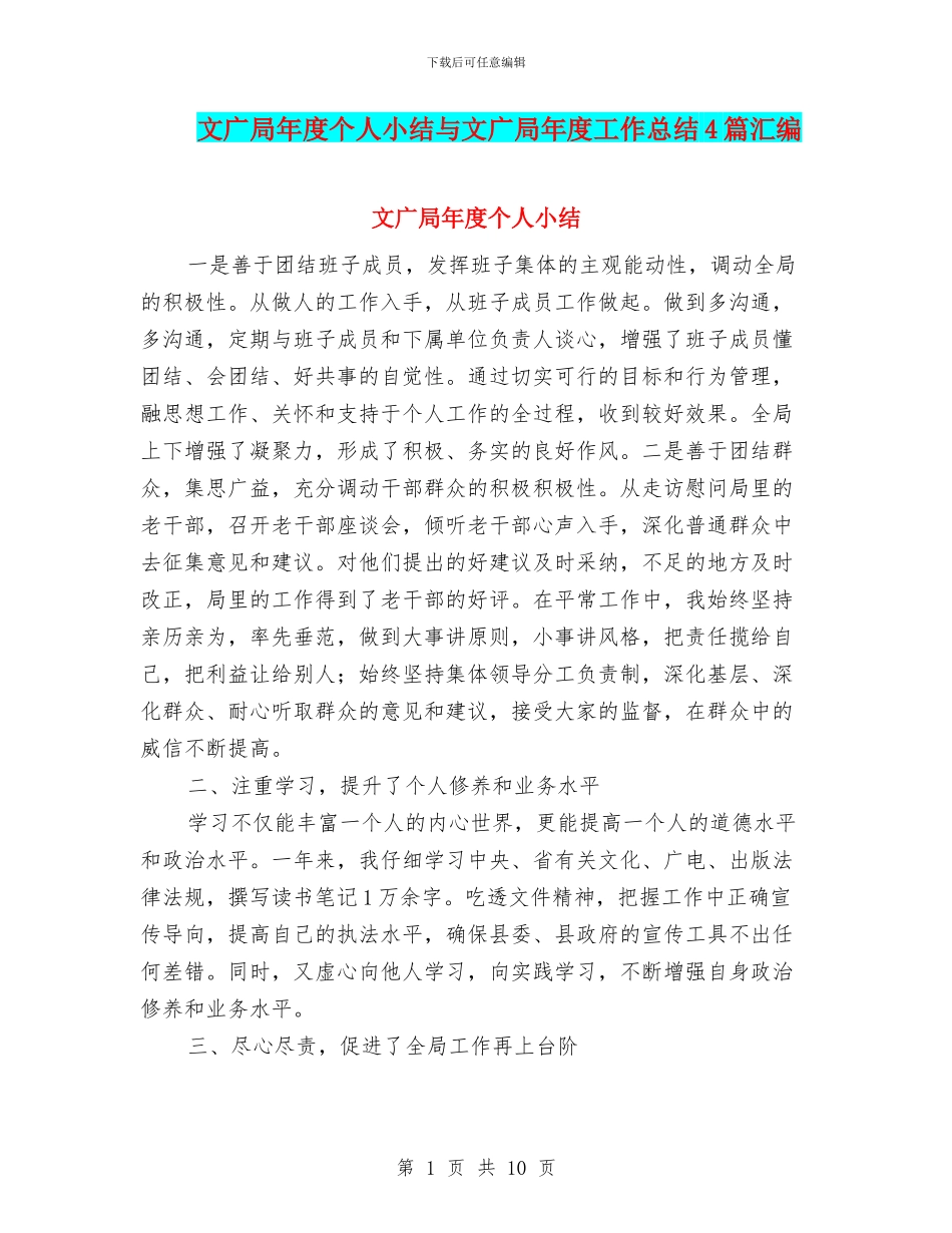 文广局年度个人小结与文广局年度工作总结4篇汇编_第1页