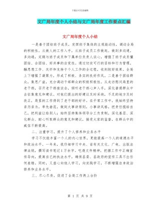文广局年度个人小结与文广局年度工作要点汇编
