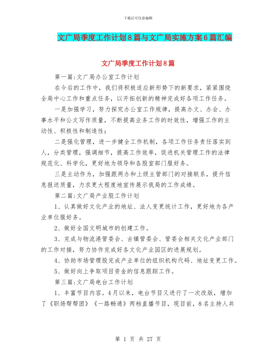 文广局季度工作计划8篇与文广局实施方案6篇汇编_第1页