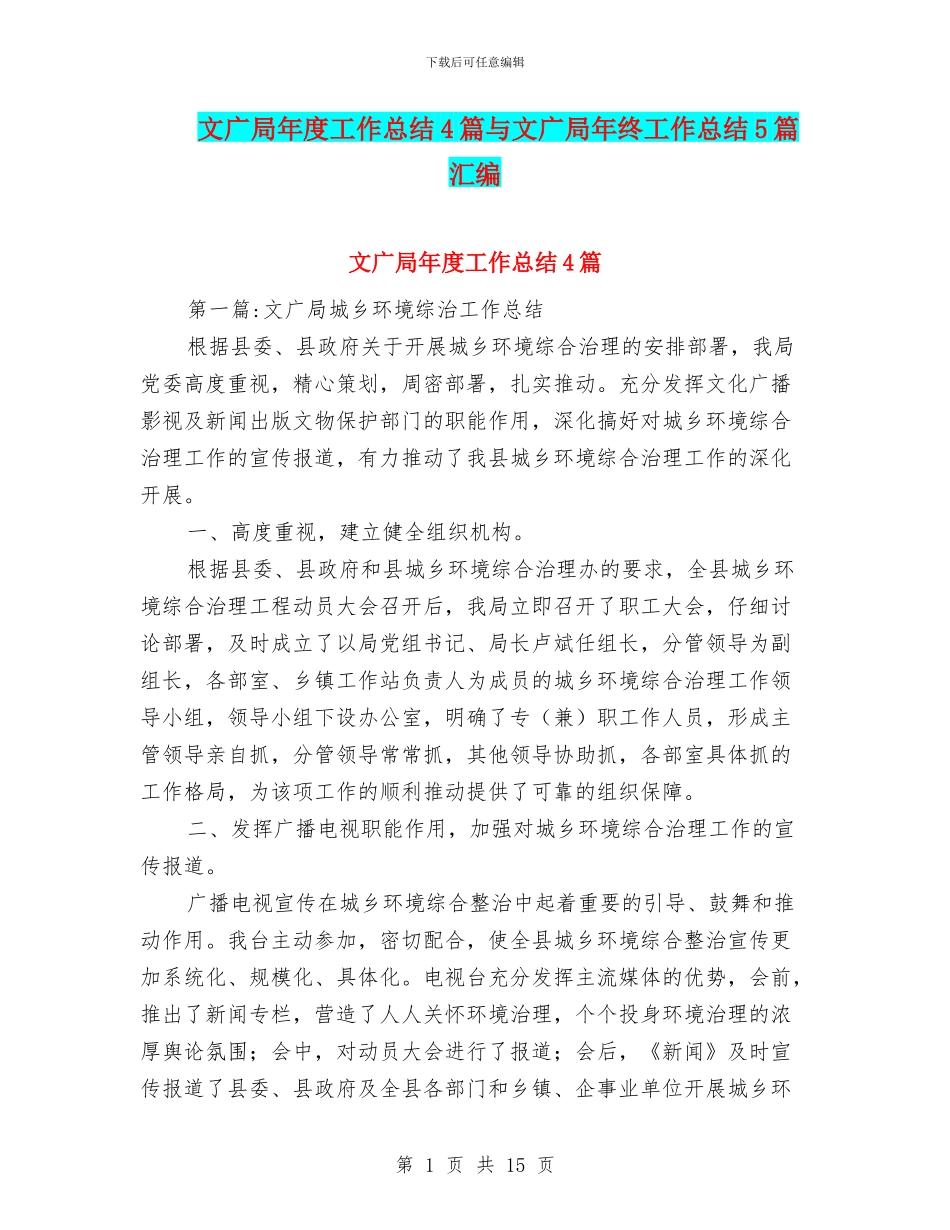 文广局年度工作总结4篇与文广局年终工作总结5篇汇编_第1页