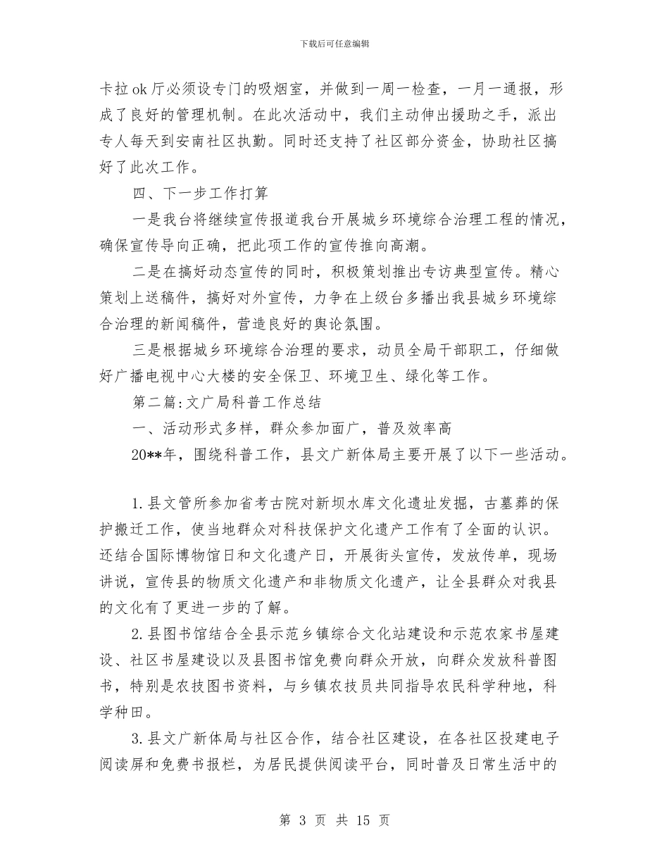 文广局年度工作总结4篇与文广局年终工作总结5篇汇编_第3页