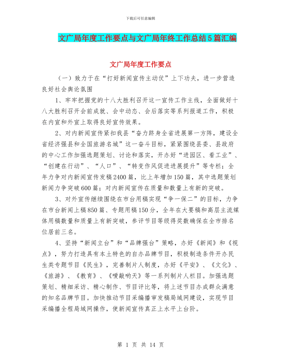 文广局年度工作要点与文广局年终工作总结5篇汇编_第1页