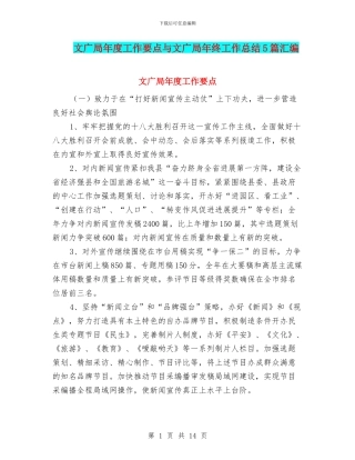 文广局年度工作要点与文广局年终工作总结5篇汇编