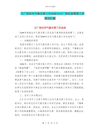 文广局应对气象灾害工作总结与文广局应急管理工作报告汇编