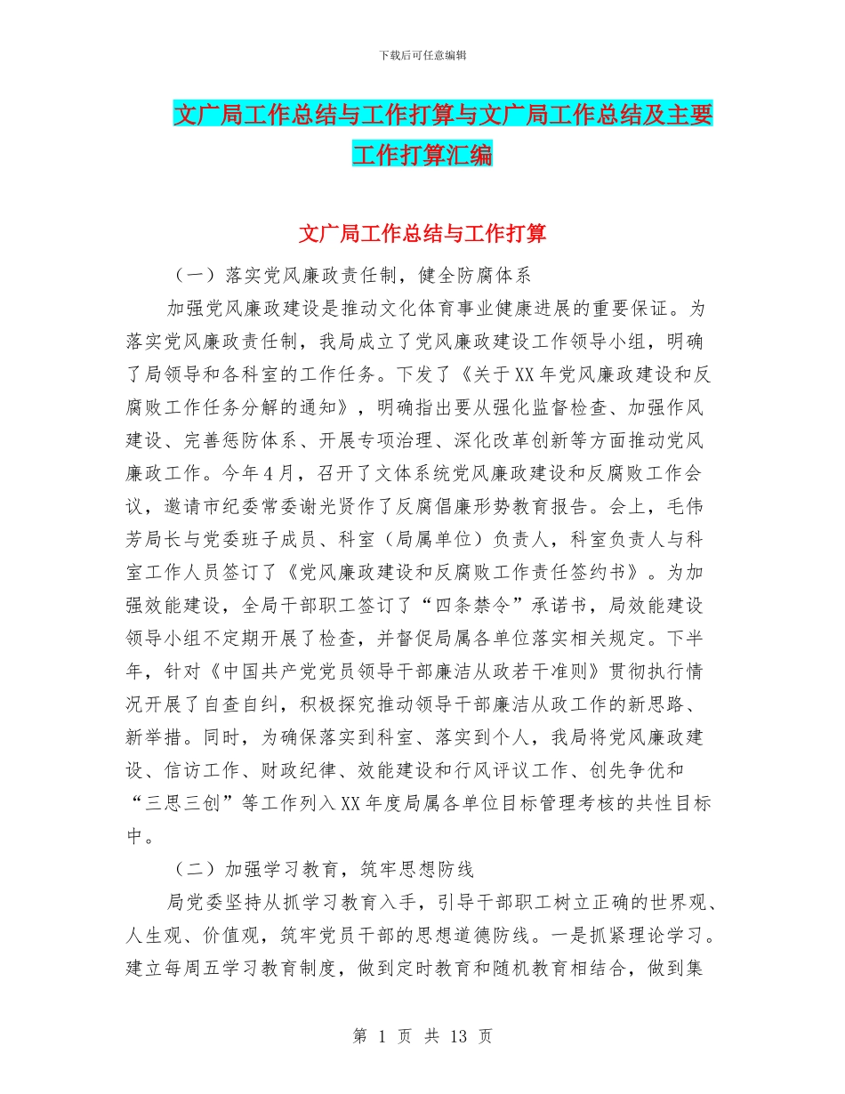 文广局工作总结与工作打算与文广局工作总结及主要工作打算汇编_第1页