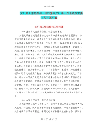 文广局工作总结与工作打算与文广局工作总结及主要工作打算汇编