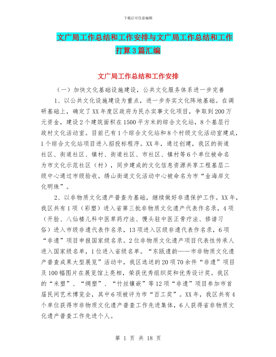 文广局工作总结和工作安排与文广局工作总结和工作打算3篇汇编_第1页