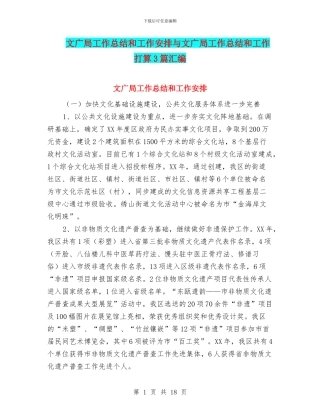 文广局工作总结和工作安排与文广局工作总结和工作打算3篇汇编