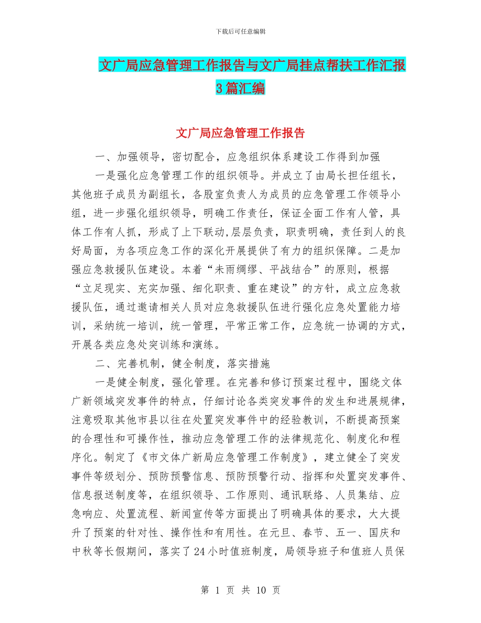 文广局应急管理工作报告与文广局挂点帮扶工作汇报3篇汇编_第1页