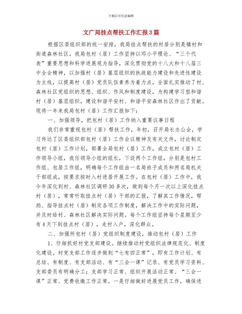 文广局应急管理工作报告与文广局挂点帮扶工作汇报3篇汇编_第3页