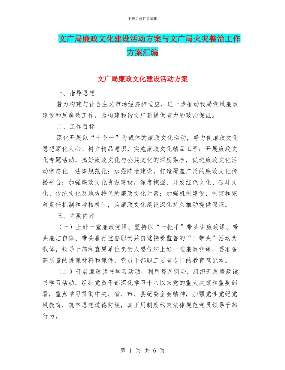 文广局廉政文化建设活动方案与文广局火灾整治工作方案汇编_第1页