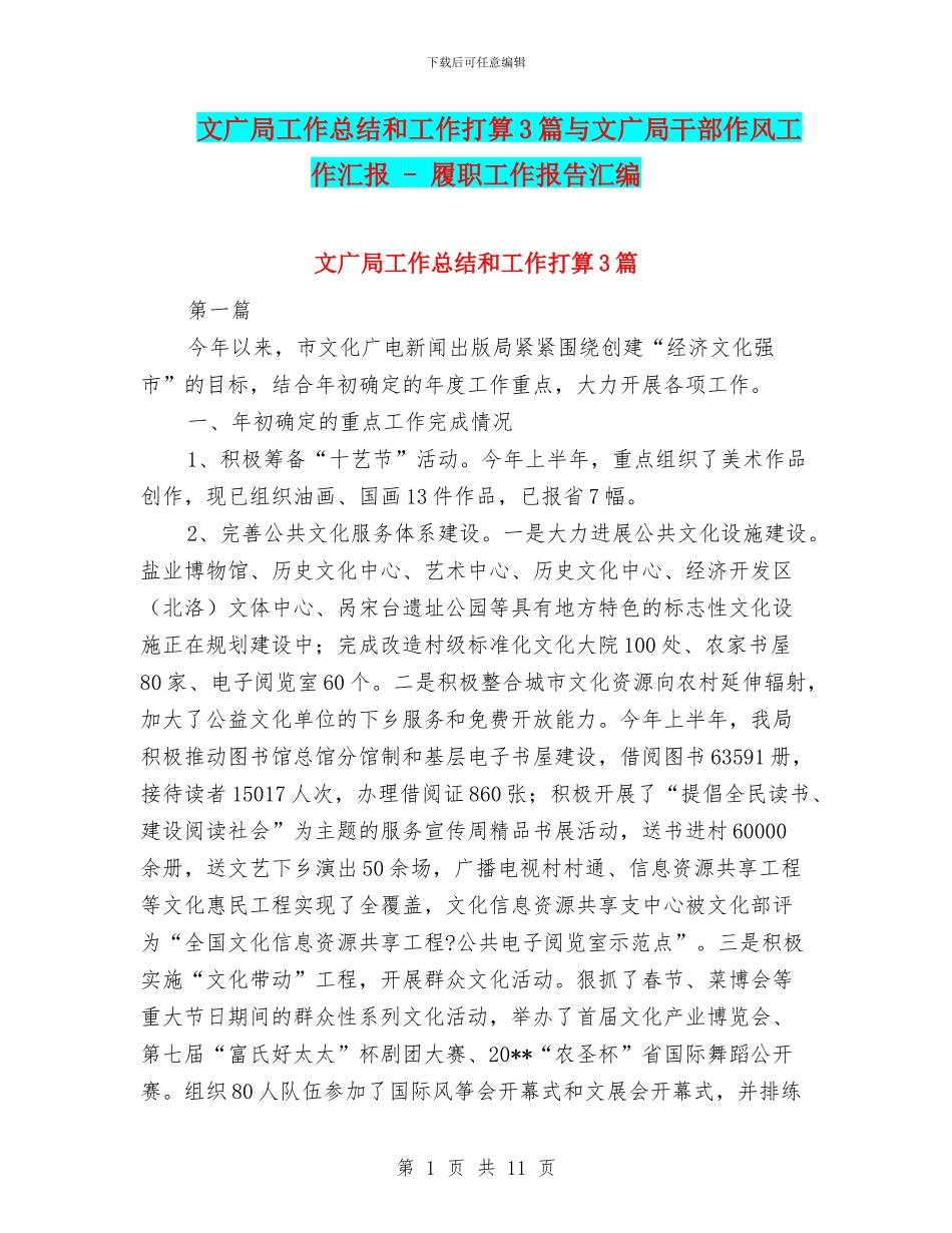 文广局工作总结和工作打算3篇与文广局干部作风工作汇报_第1页