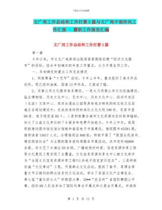 文广局工作总结和工作打算3篇与文广局干部作风工作汇报