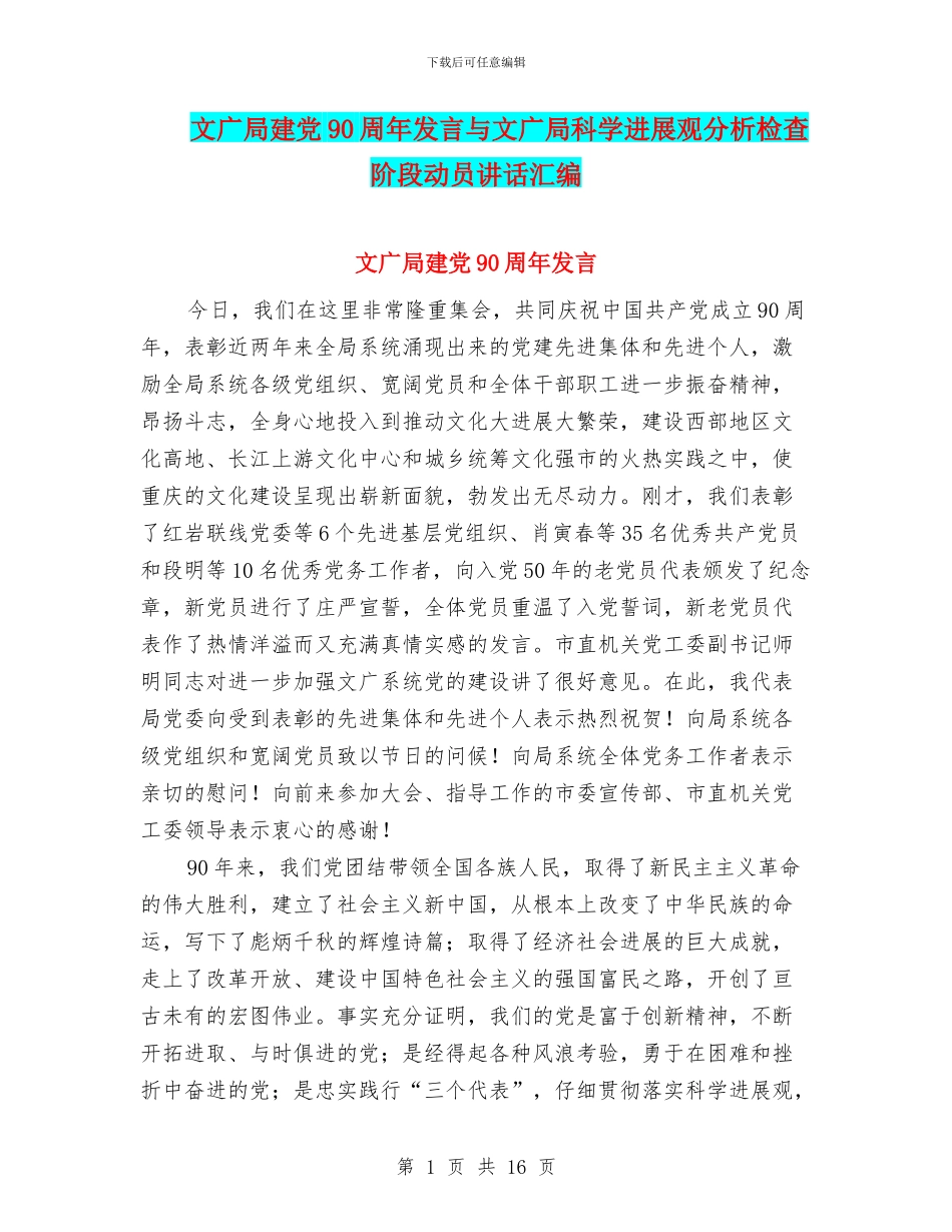文广局建党90周年发言与文广局科学发展观分析检查阶段动员讲话汇编_第1页