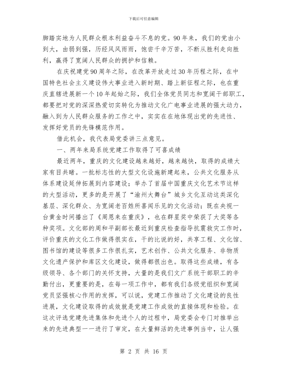 文广局建党90周年发言与文广局科学发展观分析检查阶段动员讲话汇编_第2页