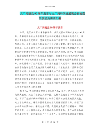 文广局建党90周年发言与文广局科学发展观分析检查阶段动员讲话汇编