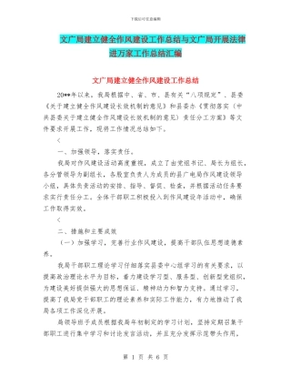 文广局建立健全作风建设工作总结与文广局开展法律进万家工作总结汇编