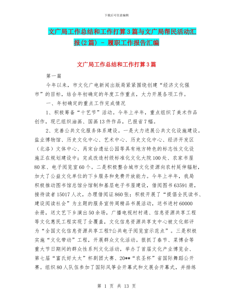 文广局工作总结和工作打算3篇与文广局帮民活动汇报_第1页