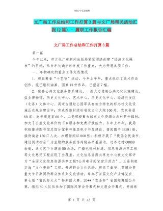 文广局工作总结和工作打算3篇与文广局帮民活动汇报