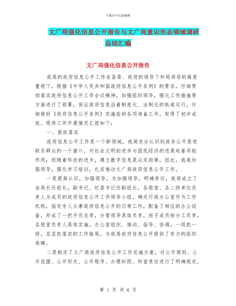 文广局强化信息公开报告与文广局意识形态领域调研总结汇编_第1页
