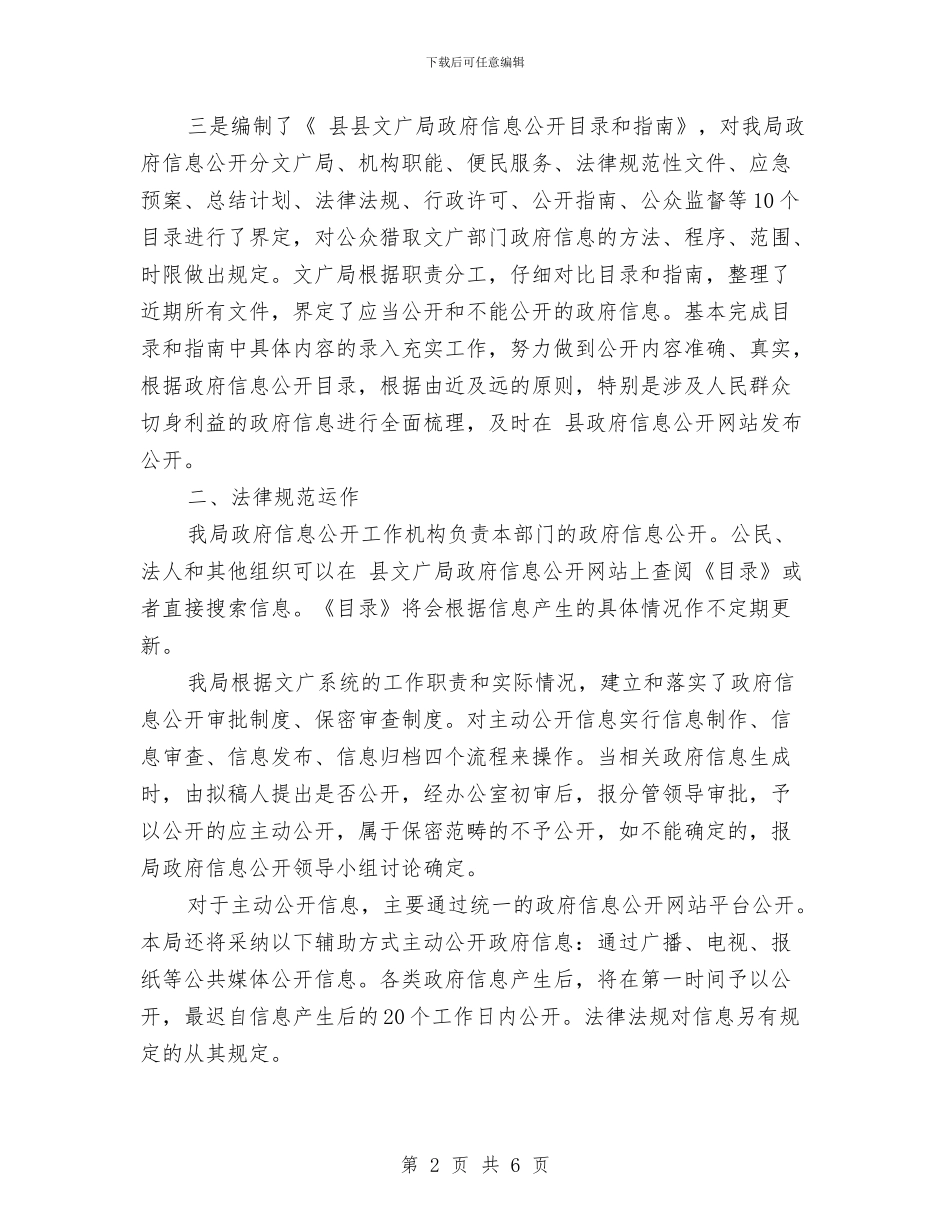 文广局强化信息公开报告与文广局意识形态领域调研总结汇编_第2页