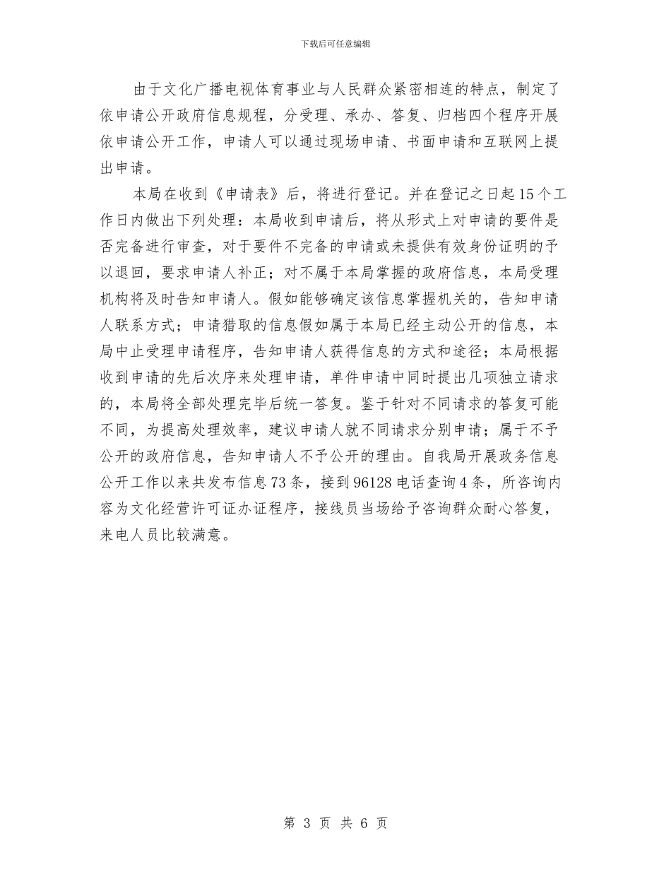 文广局强化信息公开报告与文广局意识形态领域调研总结汇编_第3页