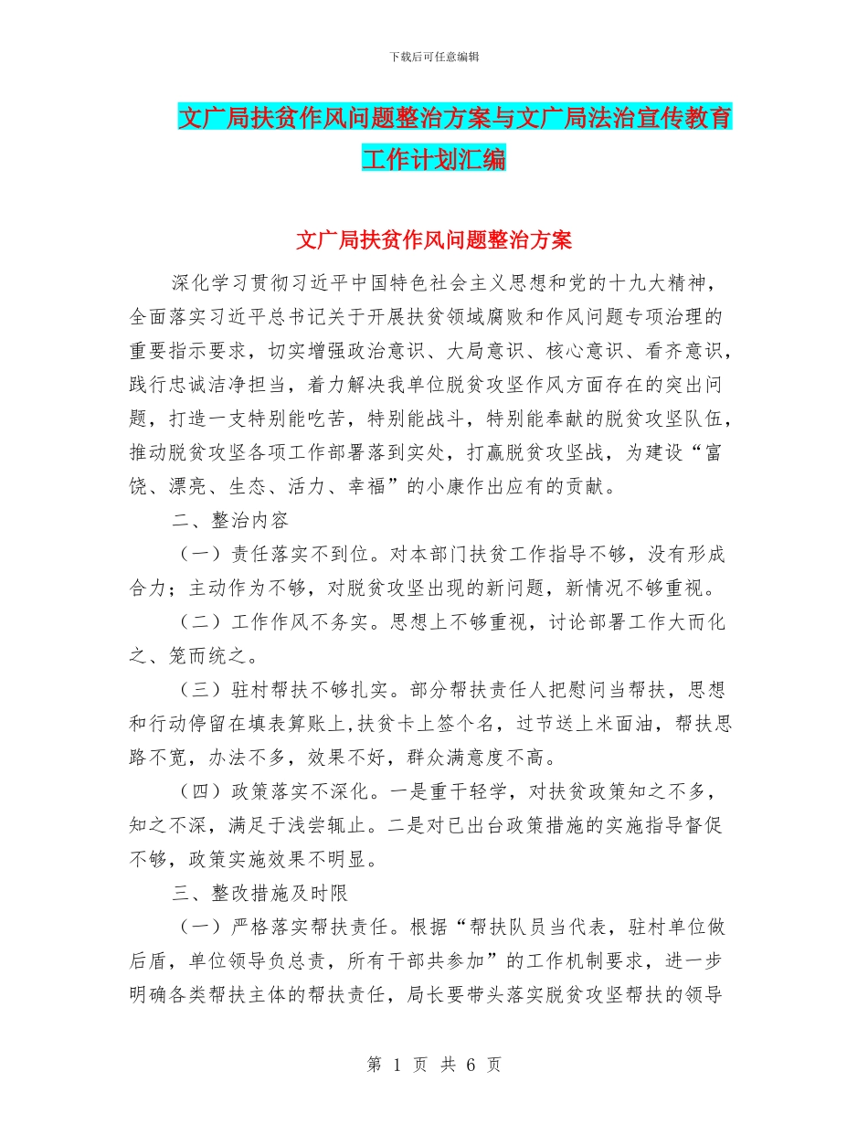 文广局扶贫作风问题整治方案与文广局法治宣传教育工作计划汇编_第1页