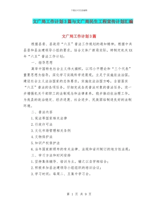 文广局工作计划3篇与文广局民生工程宣传计划汇编