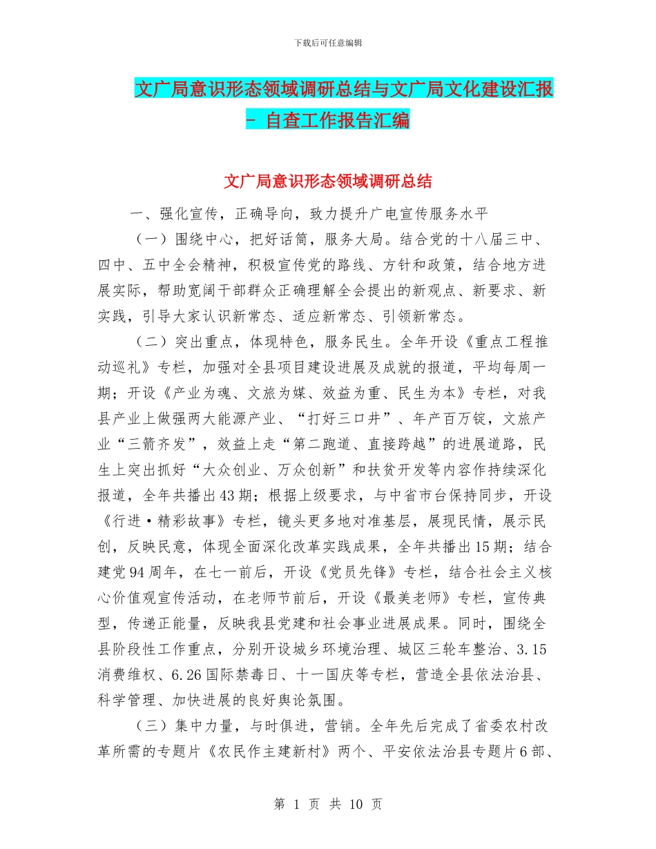 文广局意识形态领域调研总结与文广局文化建设汇报_第1页