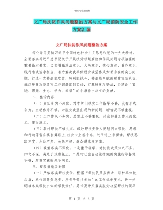 文广局扶贫作风问题整治方案与文广局消防安全工作方案汇编